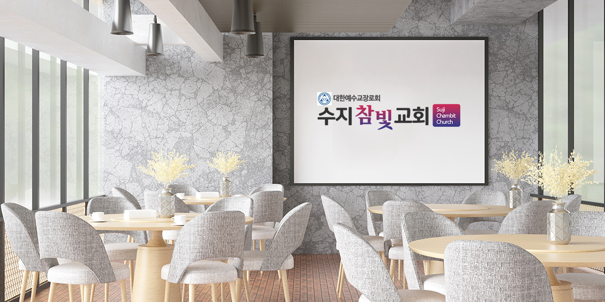 20250630112048_ng6tvQYD.jpg_carousel_수지참빛교회_수지구 동천동에 위치한 수지참빛교회 입니다.