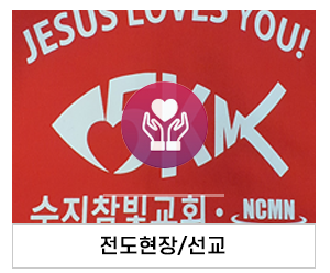 수지참빛교회_메인중간_전도현장/선교