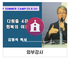 수지참빛교회_메인중간_외부강사