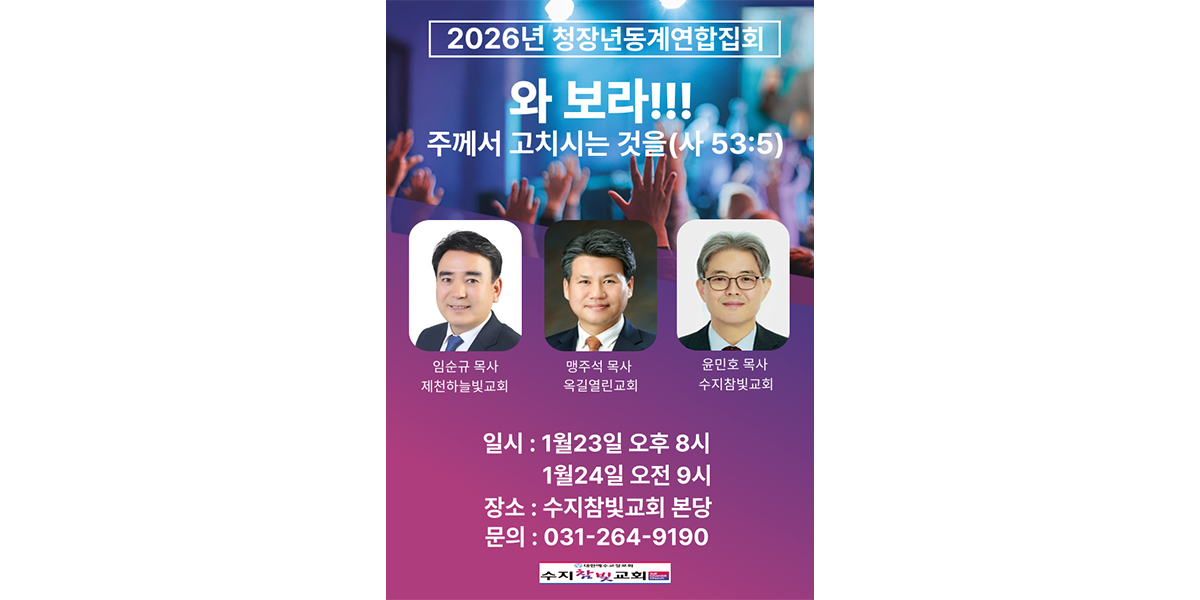 20260112111649_RnQSHPhE.jpg_carousel_수지참빛교회_수지구 동천동에 위치한 수지참빛교회 입니다.