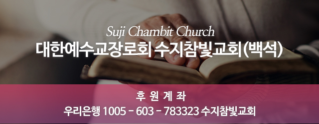 수지참빛교회_