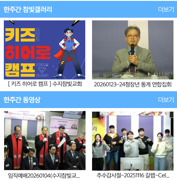 수지참빛교회_갤러리동영상