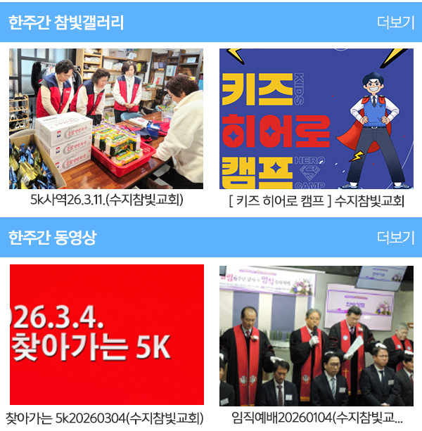 수지참빛교회_갤러리동영상