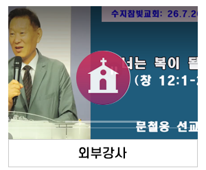 수지참빛교회_메인중간_외부강사