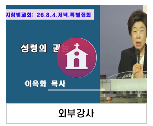 수지참빛교회_메인중간_외부강사