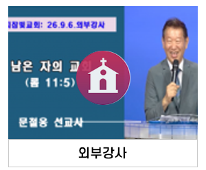 수지참빛교회_메인중간_외부강사