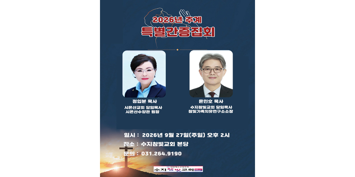 20260922115934_QF4h0DIJ.jpg_carousel_수지참빛교회_수지구 동천동에 위치한 수지참빛교회 입니다.